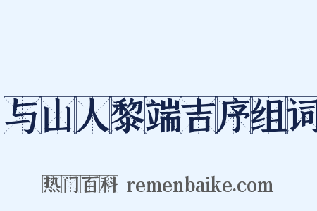 与山人黎端吉序组词是什么意思的图片